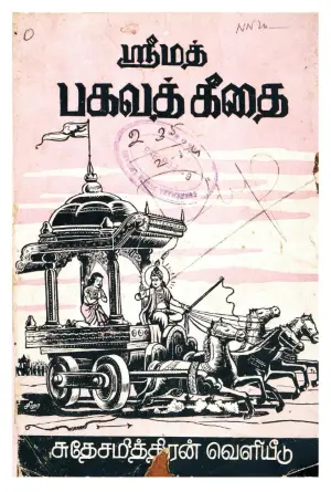 bhagavad gita tamil pdf cover page
