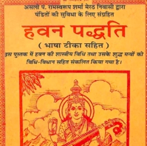 हवन पद्धति