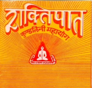 शक्तिपात