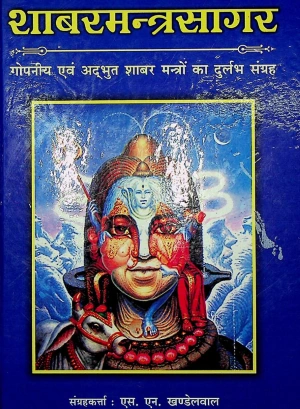 शाबर मंत्र सागर