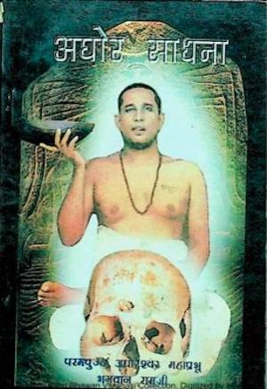 अघोर साधना