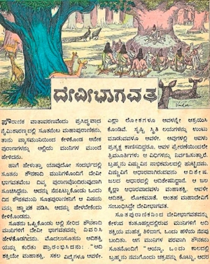 ದೇವೀಭಾಗವತ