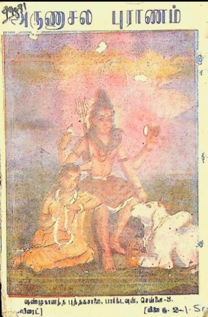 ஸ்ரீ அருணாசல புராணம்