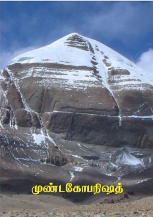 முண்டகோபநிஷத்