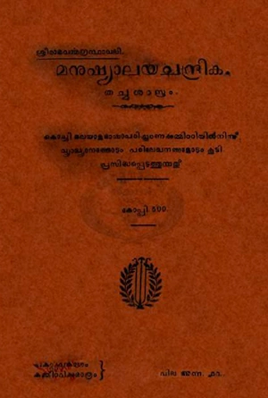 മനുഷ്യാലയചന്ദ്രിക