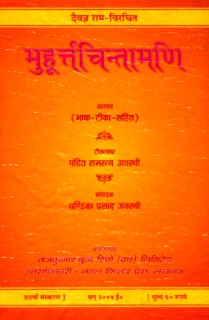 मुहूर्त चिंतामणि