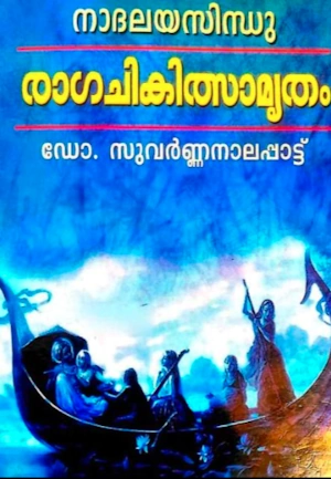 രാഗചികിത്സാമൃതം