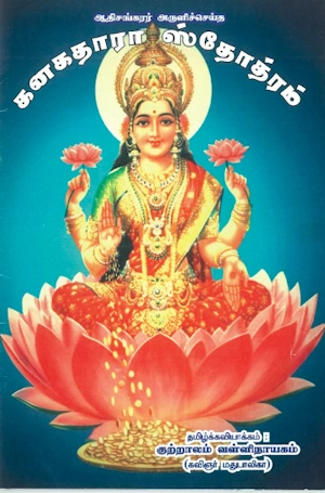 கனகதாரா ஸ்தோத்ரம்