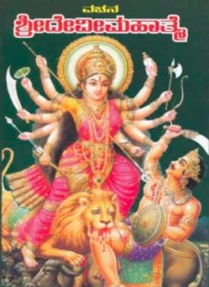 ಶ್ರೀ ದೇವಿ ಮಹಾತ್ಮೆ