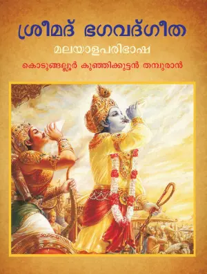bhagavad_gita_malayalam_paribhasha_pdf_cover_page