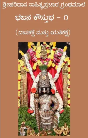 bhajana koustubha kannada pdf cover page