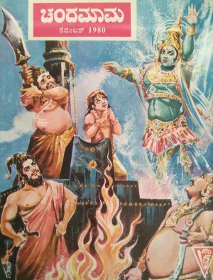 ಚಂದಮಾಮ - November - 1980