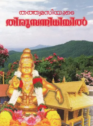tatwamasiyude_tirusannidhiyil_pdf_cover_page